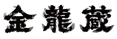 金龍蔵