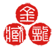金龍蔵