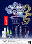 祥雲金龍純米吟醸生酒ポスター［1.2MB］